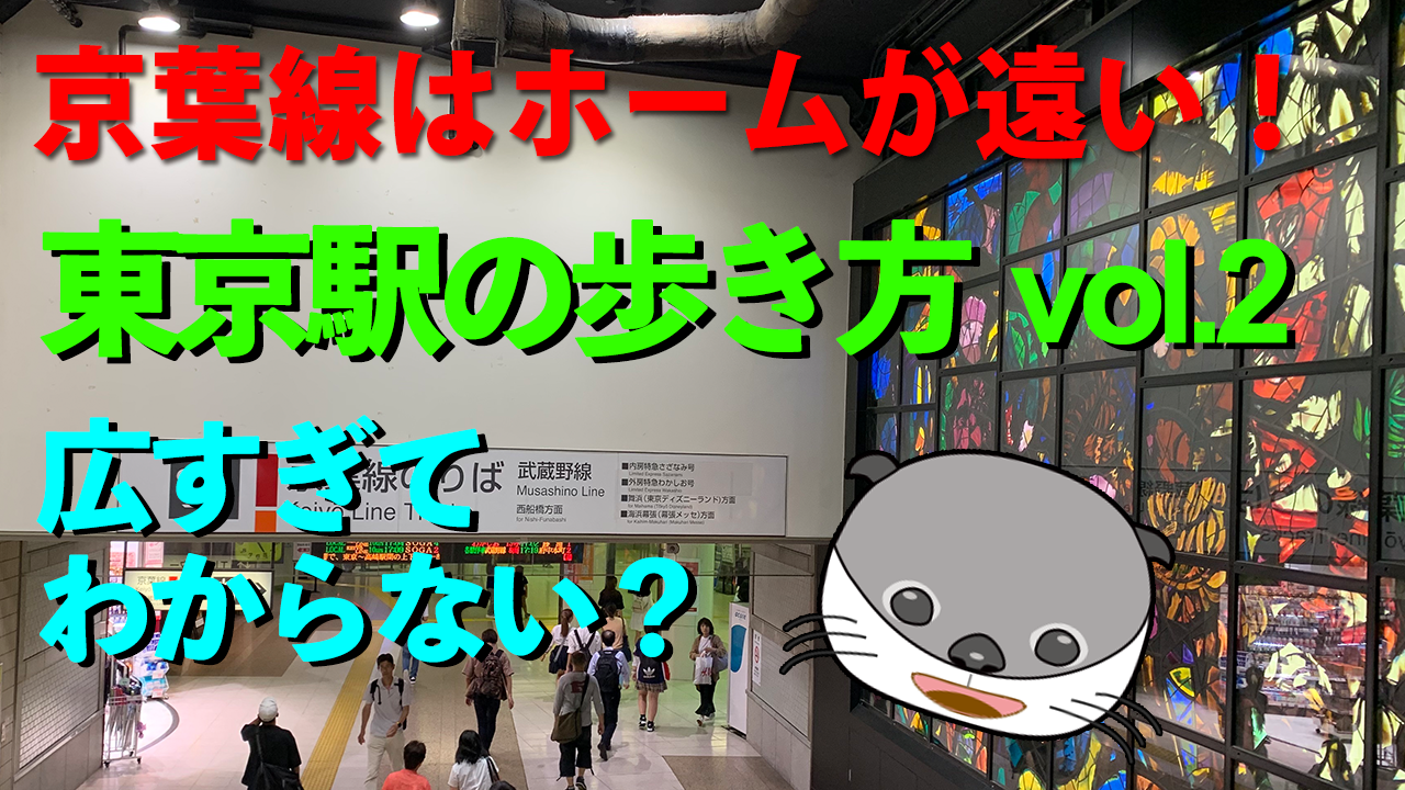 東京駅乗換え案内Vol.2