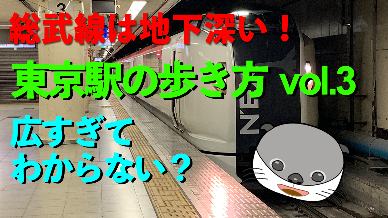 東京駅乗換え案内Vol.3